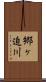 郷ヶ迫川 Scroll