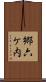 郷六ケ内 Scroll