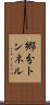 郷分トンネル Scroll