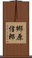 郷原信郎 Scroll