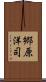 郷原洋司 Scroll