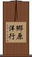 郷原洋行 Scroll