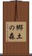 郷土の森 Scroll