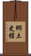 郷土史館 Scroll