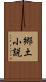 郷土小説 Scroll