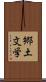 郷土文学 Scroll