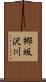 郷坂沢川 Scroll