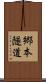 郷本隧道 Scroll