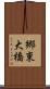 郷東大橋 Scroll
