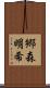 郷森明希 Scroll