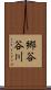 郷谷谷川 Scroll