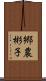 郷農彬子 Scroll