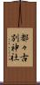 都々古別神社 Scroll