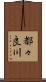 都々良川 Scroll