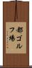 都ゴルフ場 Scroll