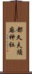 都久夫須麻神社 Scroll