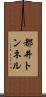 都井トンネル Scroll