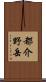 都介野岳 Scroll