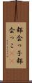 都会っ子 Scroll
