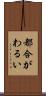 都合がわるい Scroll