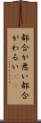 都合が悪い Scroll