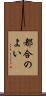 都合のよい Scroll