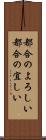 都合のよろしい Scroll