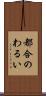 都合のわるい Scroll