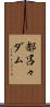 都呂々ダム Scroll