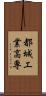 都城工業高専 Scroll