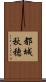 都城秋穂 Scroll