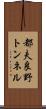 都夫良野トンネル Scroll