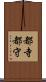 都寺 Scroll
