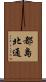 都島北通 Scroll