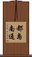 都島南通 Scroll