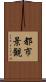都市景観 Scroll