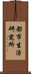 都市生活研究所 Scroll