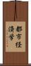 都市経済学 Scroll