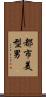 都市美型男 Scroll