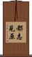 都志見原 Scroll