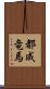都成竜馬 Scroll