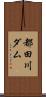 都田川ダム Scroll