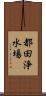 都田浄水場 Scroll