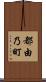都由乃町 Scroll