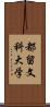 都留文科大学 Scroll