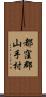 都窪郡山手村 Scroll