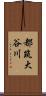 都筑大谷川 Scroll
