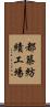 都築紡績工場 Scroll