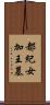 都紀女加王墓 Scroll