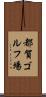 都賀ゴルフ場 Scroll